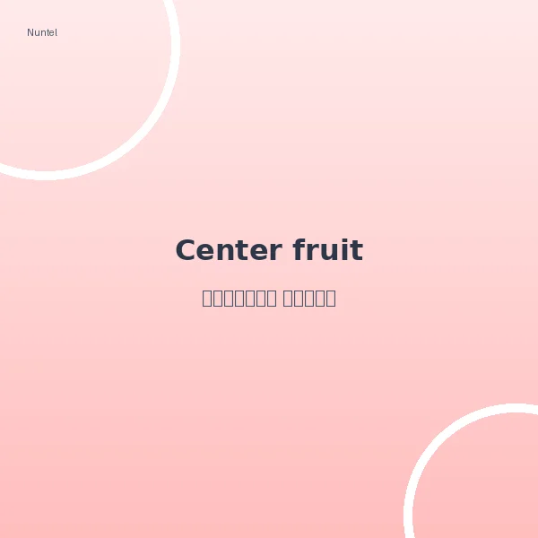 সেন্টার ফ্রুট | Center fruit