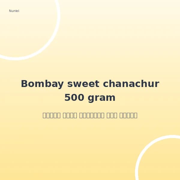 বম্বে সুইট চানাচুর ৫০০ গ্রাম | Bombay sweet chanachur 500 gram