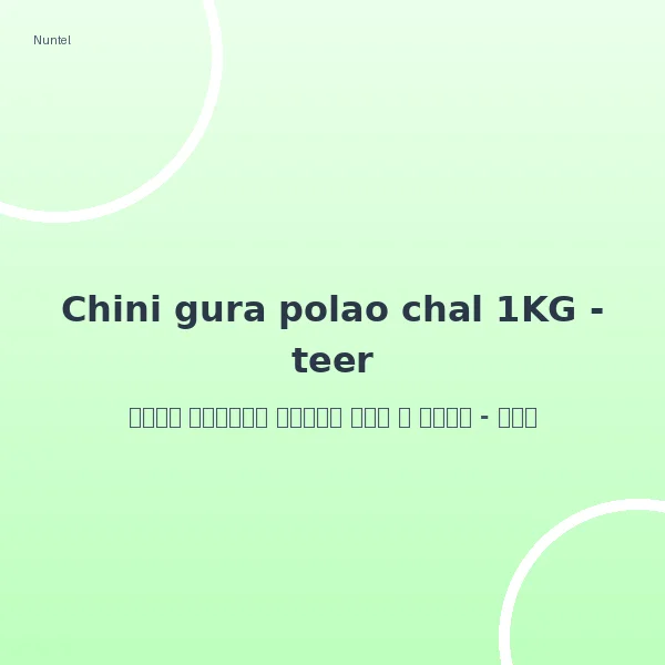 চিনি গুঁড়া পোলাও চাল ১ কেজি - তীর | Chini gura polao chal 1KG - teer